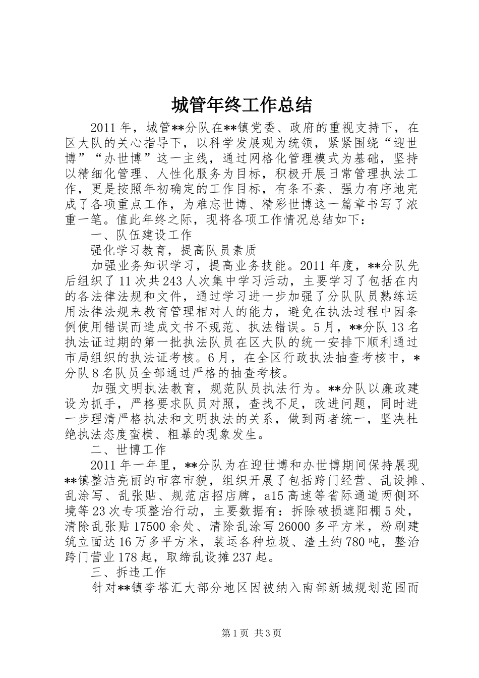 城管年终工作总结 _第1页