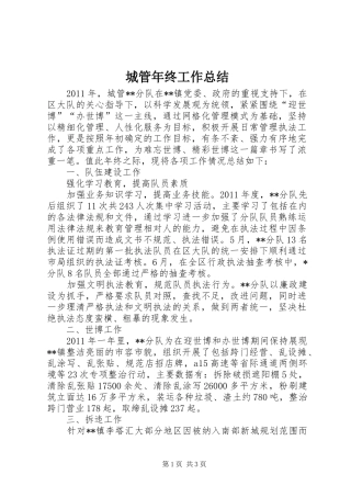 城管年终工作总结 