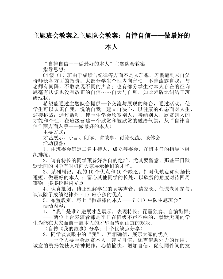 主题班会教案主题队会教案：自律自信——做最好的自己 _第1页
