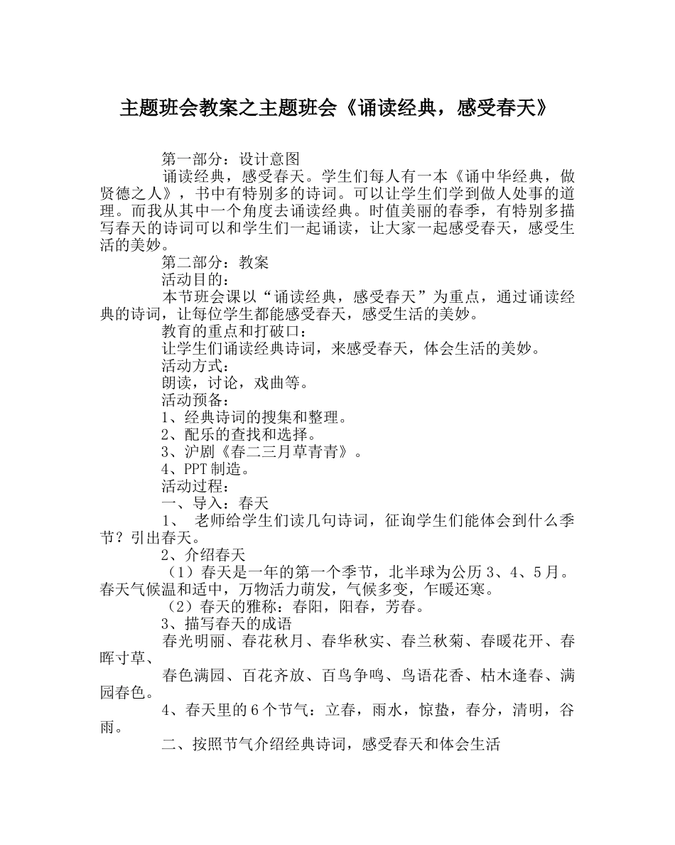 主题班会教案主题班会《诵读经典，感受春天》 _第1页