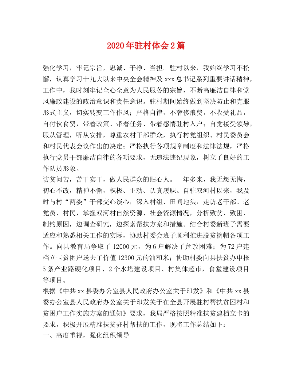 2024年驻村体会2篇 _第1页