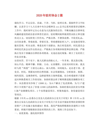 2024年驻村体会2篇 