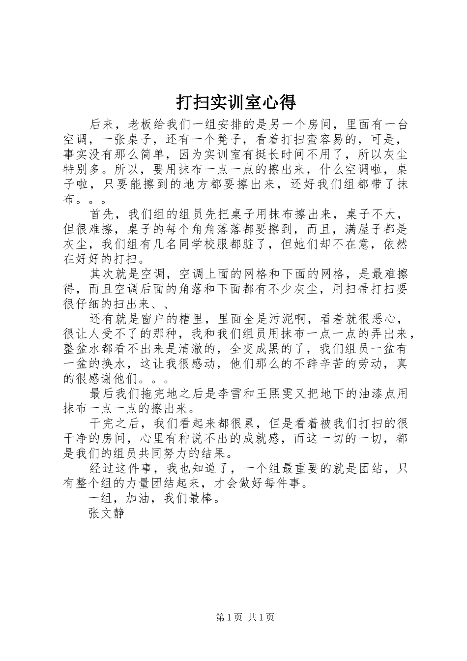 打扫实训室心得_第1页