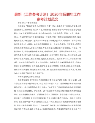 最新（工作参考计划）2024年侨联年工作参考计划范文 