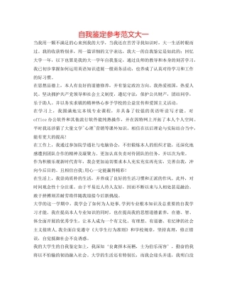 自我鉴定参考范文大一 