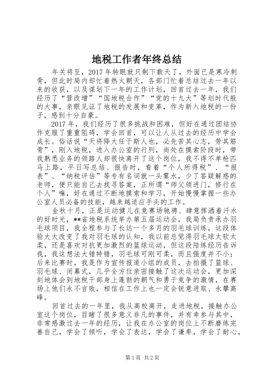 地税工作者年终总结 _第1页