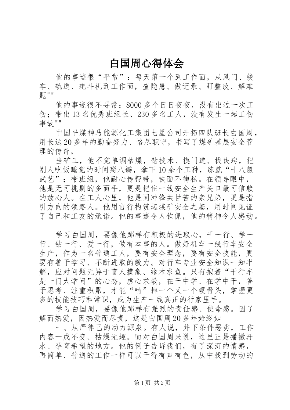 白国周体会心得_第1页