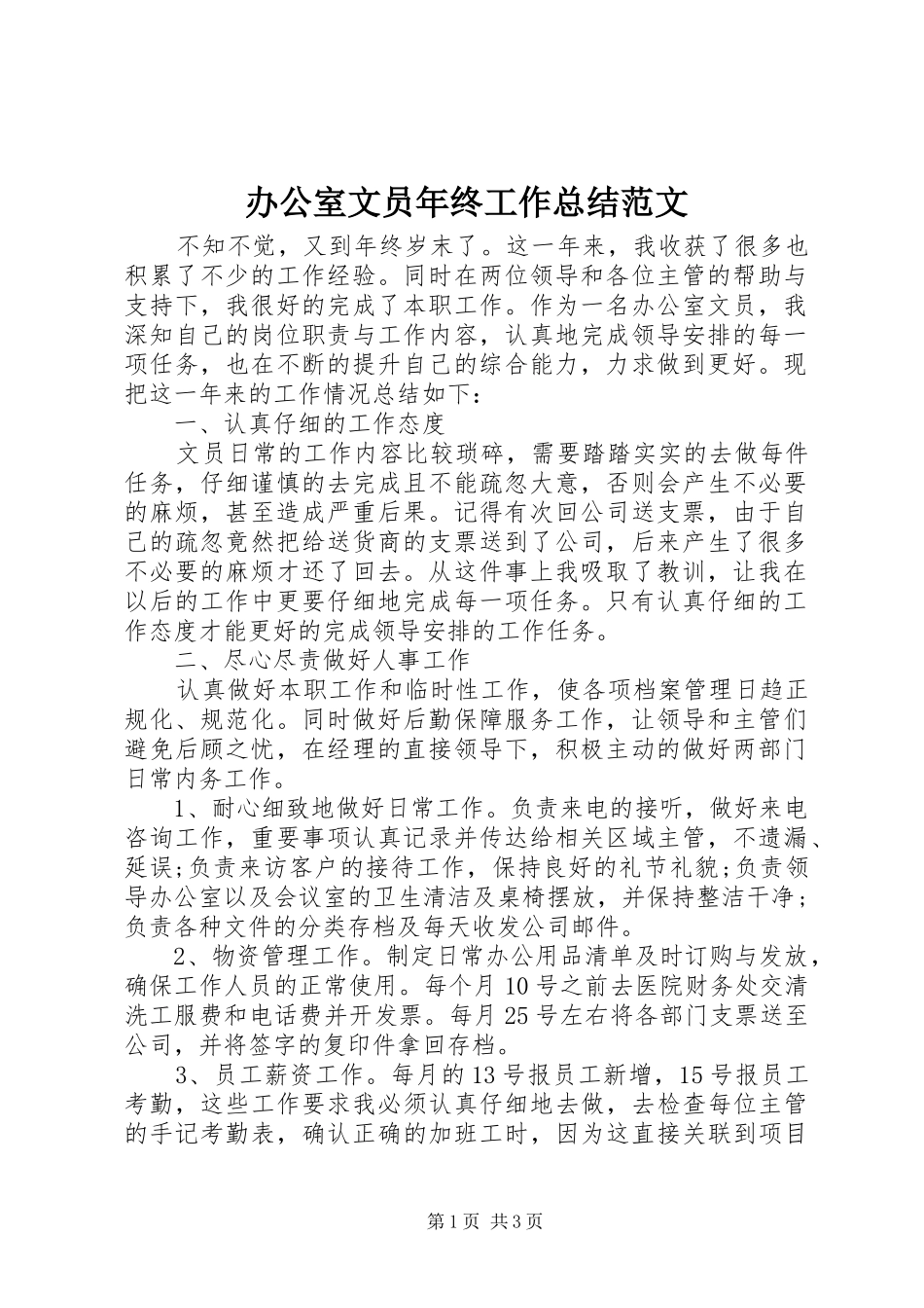 办公室文员年终工作总结范文 _第1页