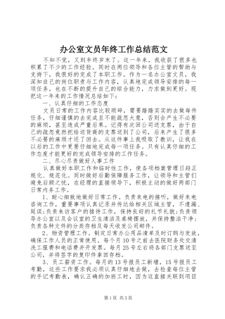 办公室文员年终工作总结范文 