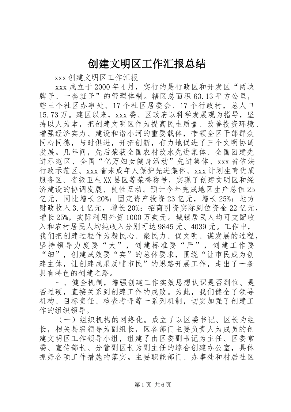 创建文明区工作汇报总结 _第1页