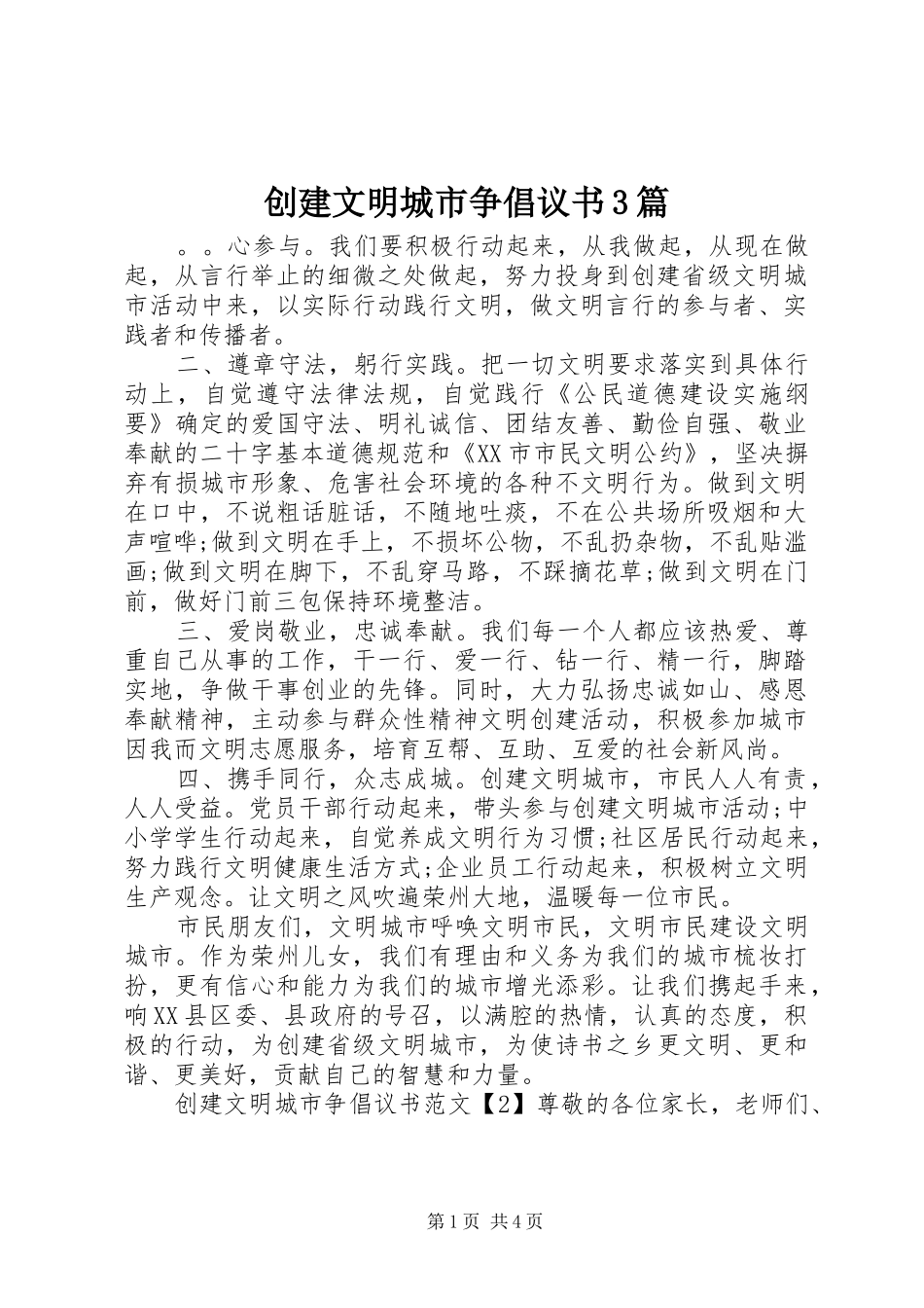 创建文明城市争倡议书3篇_第1页
