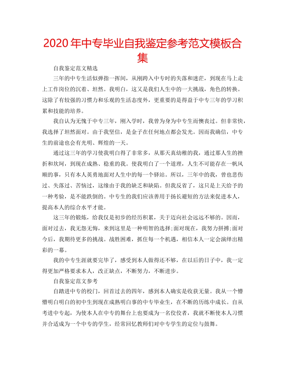 2024年中专毕业自我鉴定参考范文模板合集 _第1页