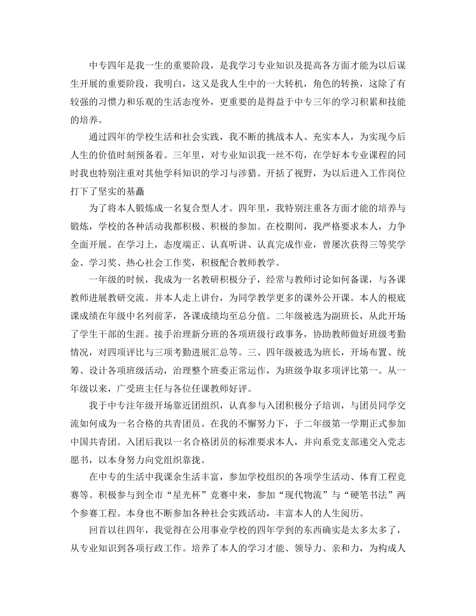 2024年中专毕业自我鉴定参考范文模板合集 _第2页