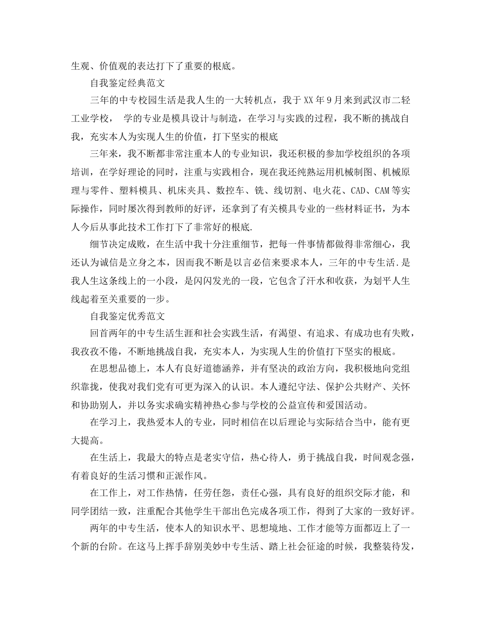 2024年中专毕业自我鉴定参考范文模板合集 _第3页