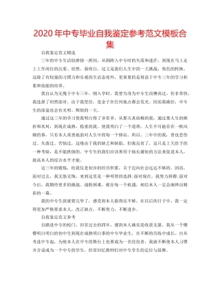 2024年中专毕业自我鉴定参考范文模板合集 