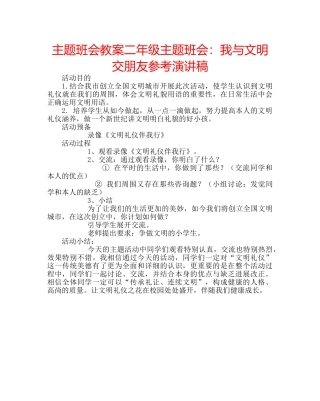 主题班会教案二年级主题班会：我与文明交朋友参考演讲稿 