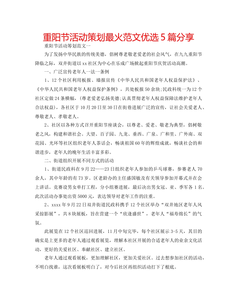 重阳节活动策划最火范文优选5篇分享 _第1页