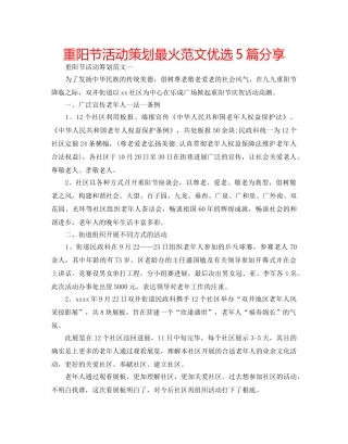 重阳节活动策划最火范文优选5篇分享 