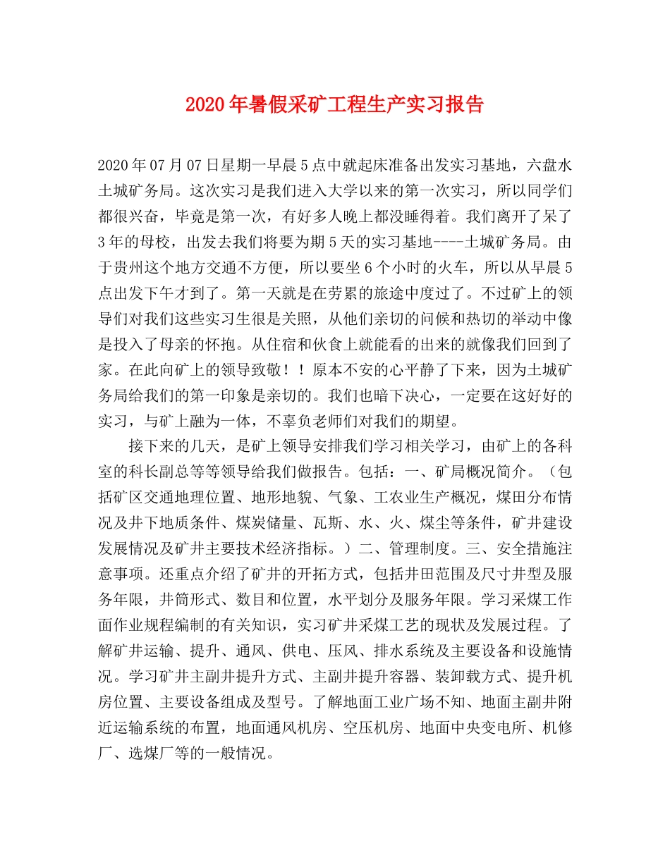 2024年暑假采矿工程生产实习报告 _第1页