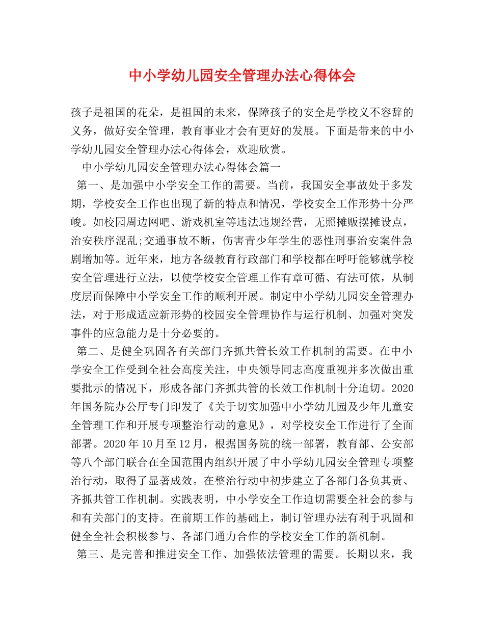 中小学幼儿园安全管理办法心得体会 _第1页