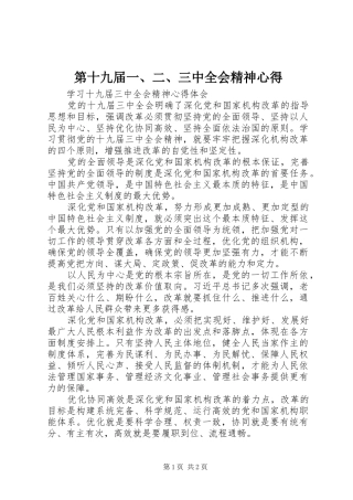 第十九届一、二、三中全会精神心得