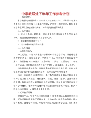 中学教导处下半年工作参考计划 