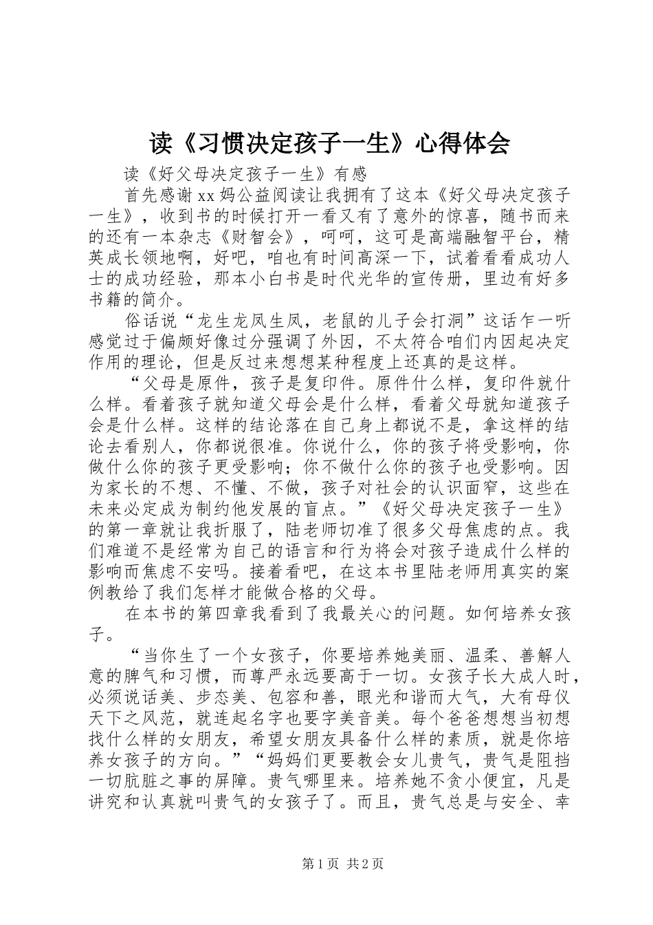 读《习惯决定孩子一生》体会心得_第1页