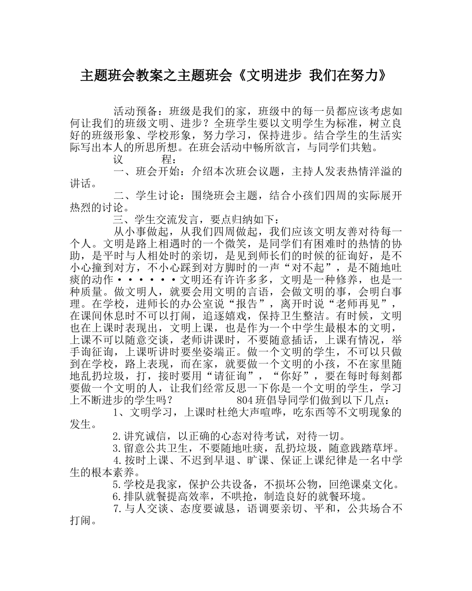 主题班会教案主题班会《文明进步 我们在努力》 _第1页
