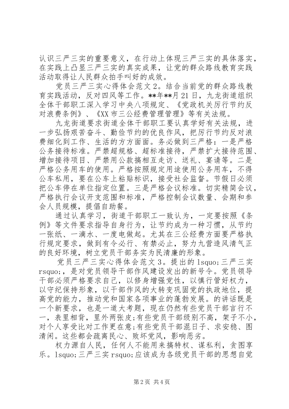 党员三严三实体会心得3篇_第2页