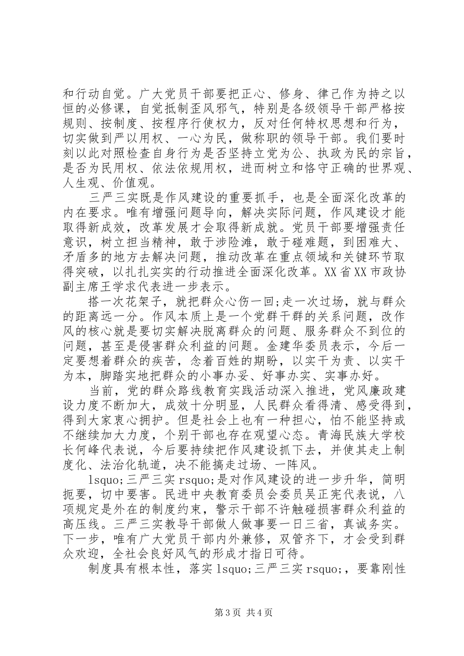 党员三严三实体会心得3篇_第3页