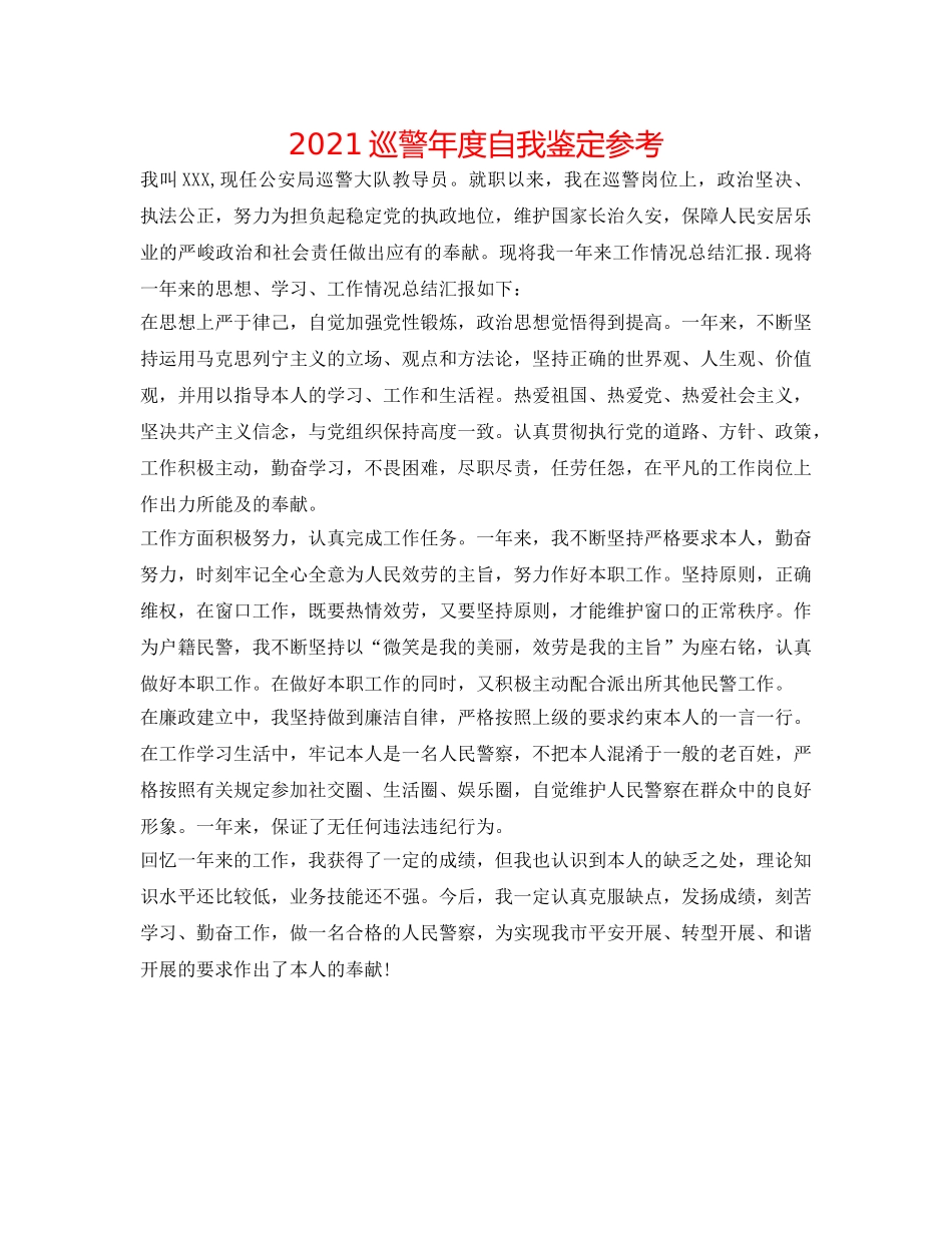 2024巡警年度自我鉴定参考 _第1页