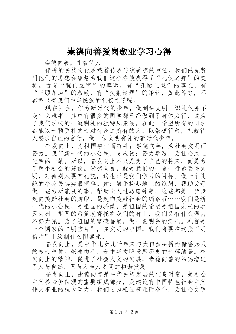 崇德向善爱岗敬业学习体会_第1页