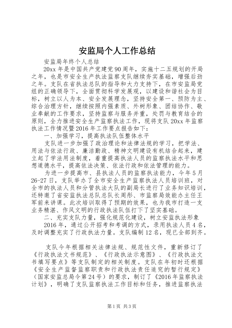 安监局个人工作总结 _第1页