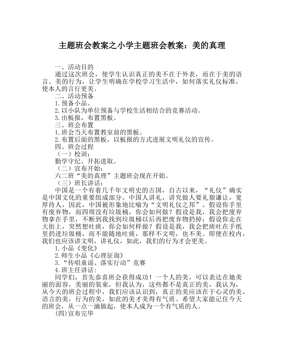 主题班会教案小学主题班会教案：美的真谛 _第1页