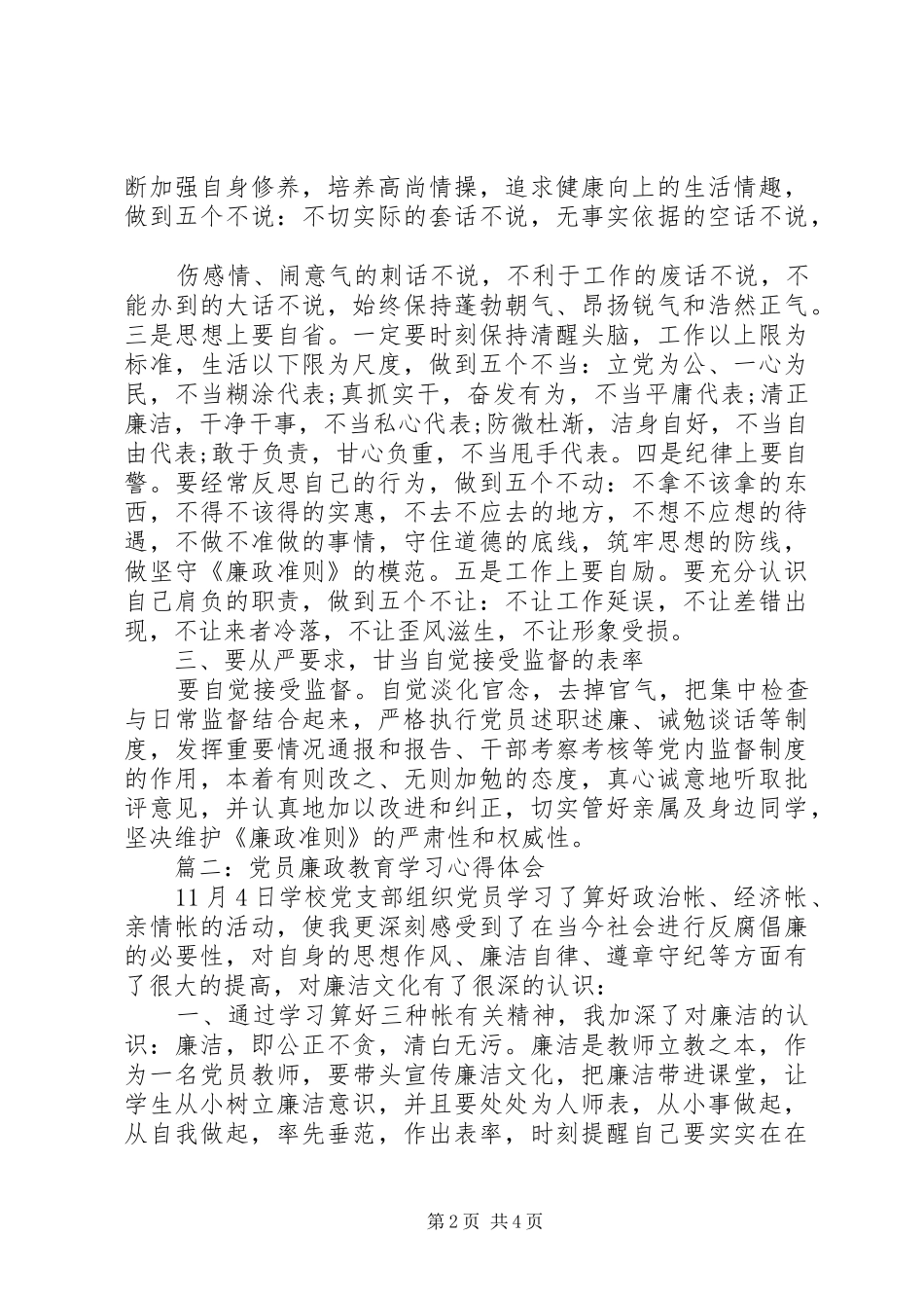 党员廉政教育学习体会心得3篇_第2页