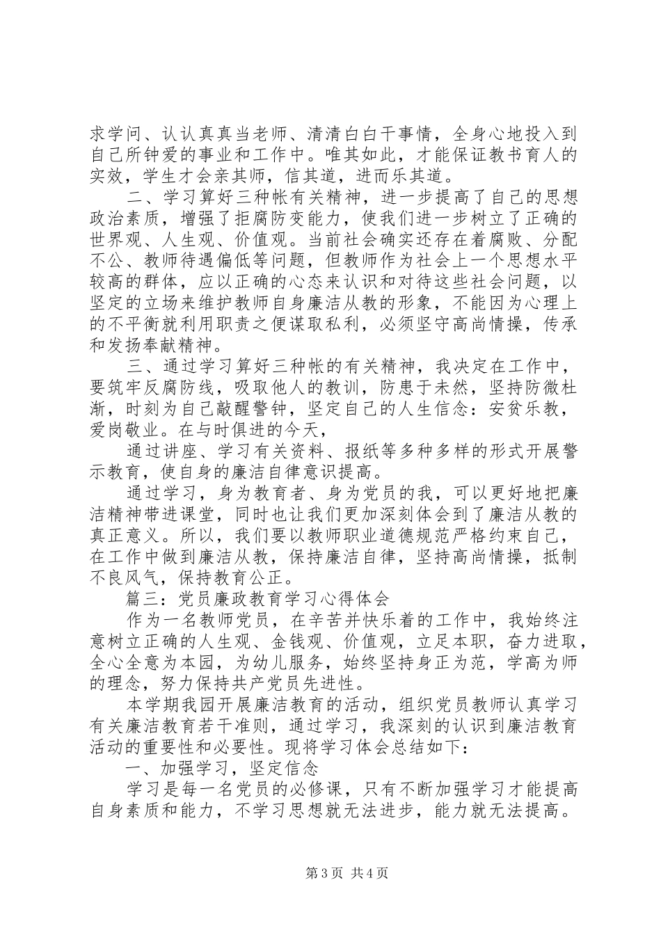 党员廉政教育学习体会心得3篇_第3页