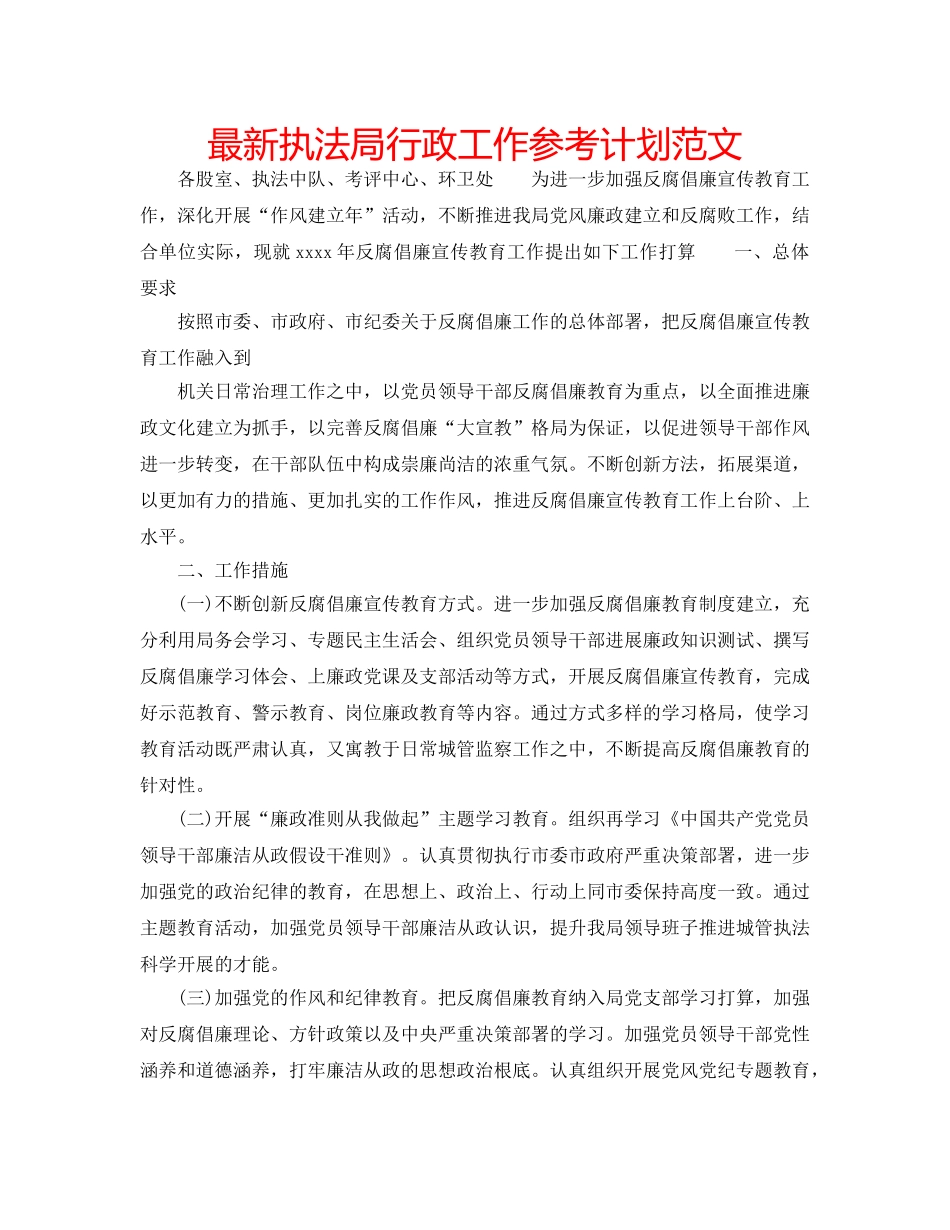 最新执法局行政工作参考计划范文 _第1页