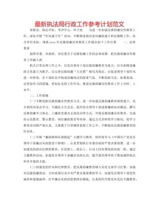 最新执法局行政工作参考计划范文 