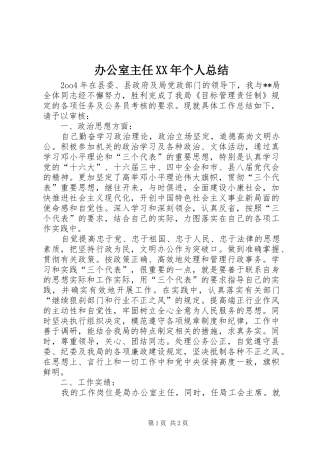 办公室主任XX年个人总结 