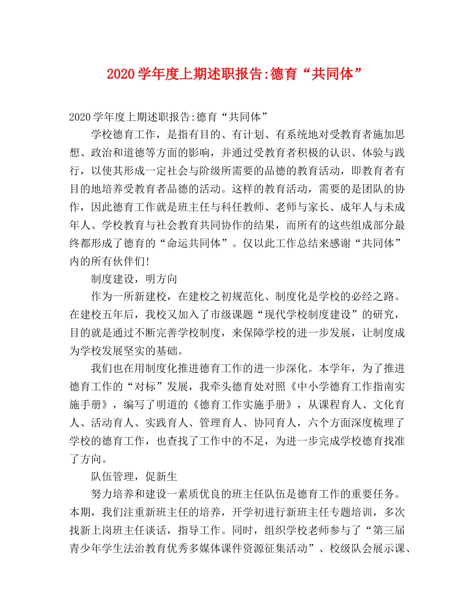 2024学年度上期述职报告-德育“共同体” _第1页