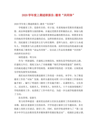 2024学年度上期述职报告-德育“共同体” 