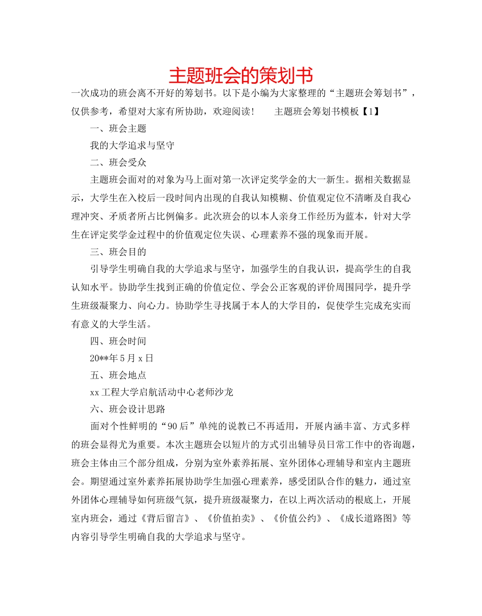 主题班会的策划书 _第1页