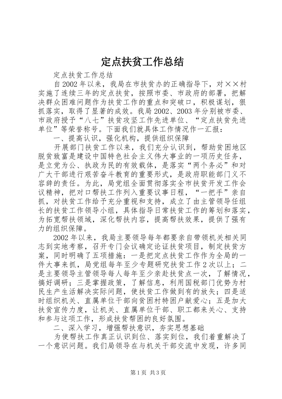 定点扶贫工作总结 _第1页
