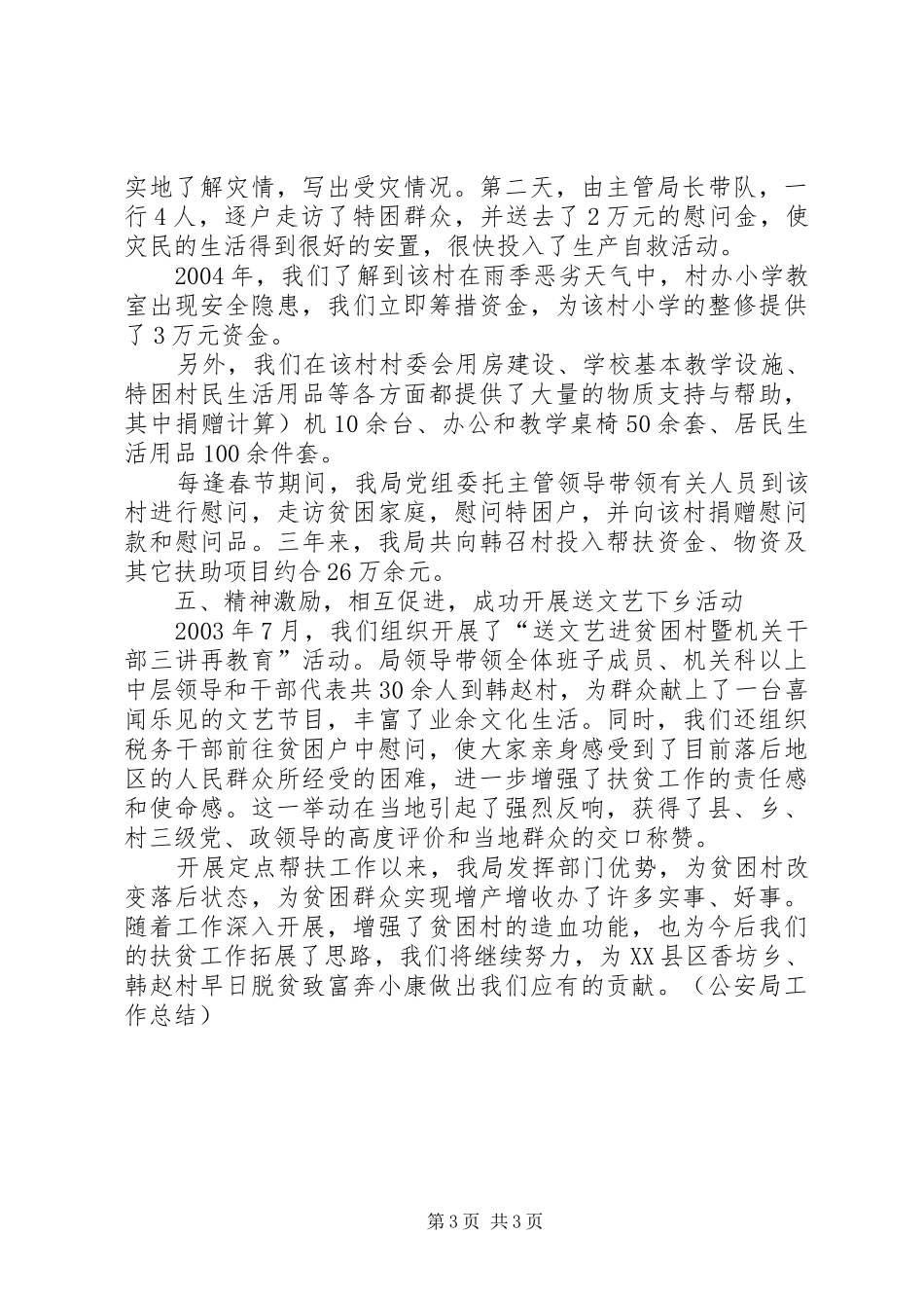 定点扶贫工作总结 _第3页