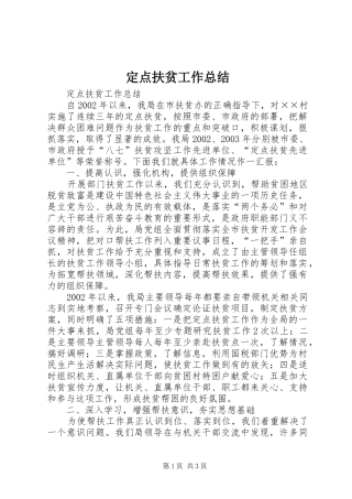 定点扶贫工作总结 