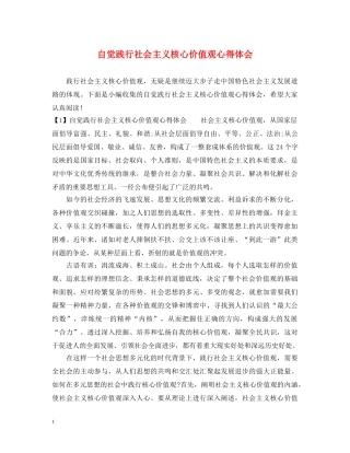 自觉践行社会主义核心价值观心得体会 