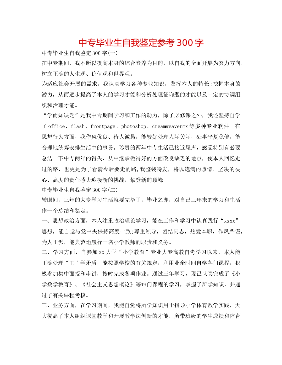 中专毕业生自我鉴定参考300字 _第1页