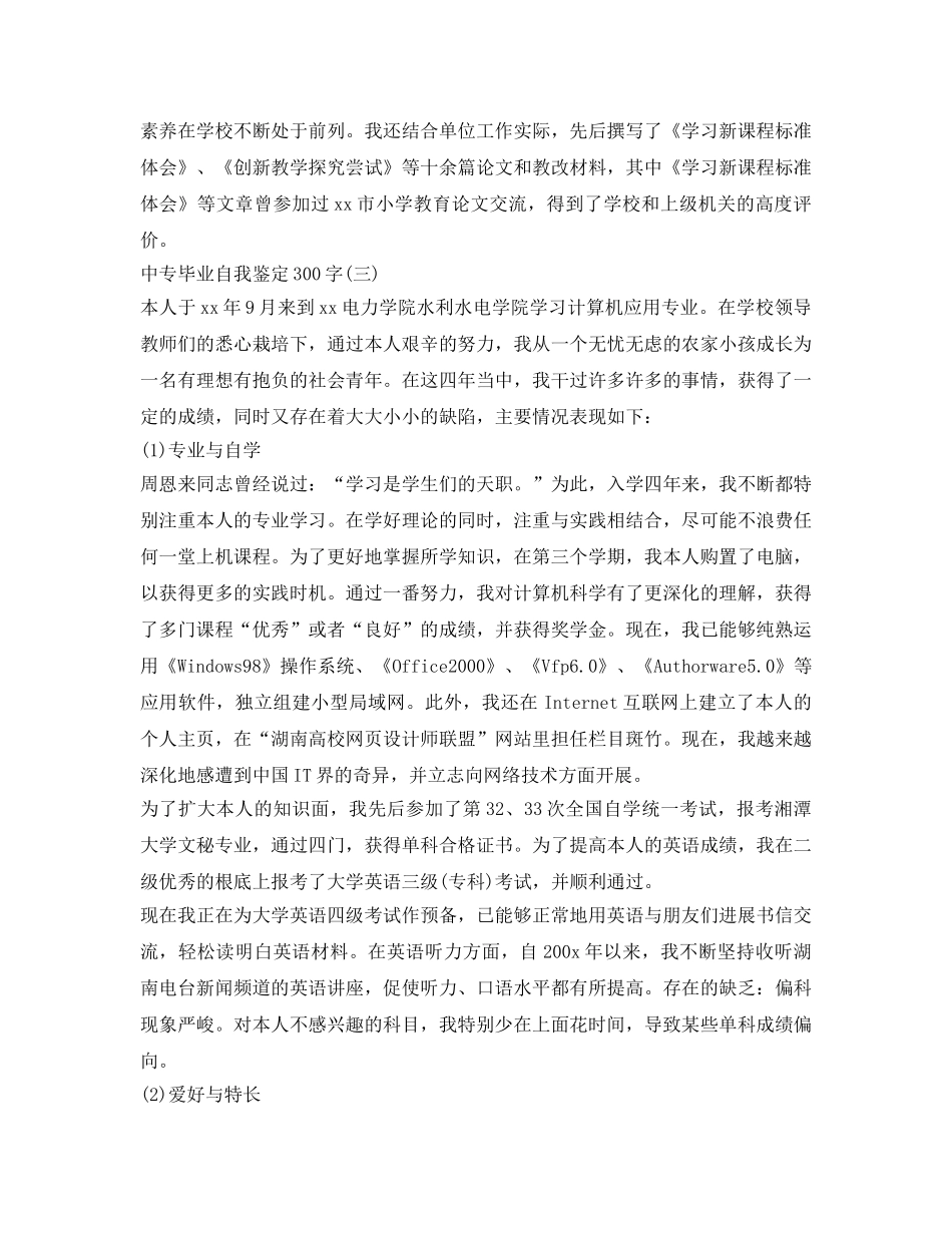 中专毕业生自我鉴定参考300字 _第2页