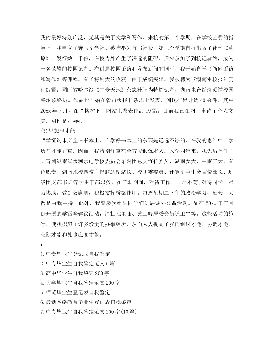 中专毕业生自我鉴定参考300字 _第3页