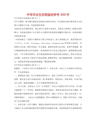 中专毕业生自我鉴定参考300字 